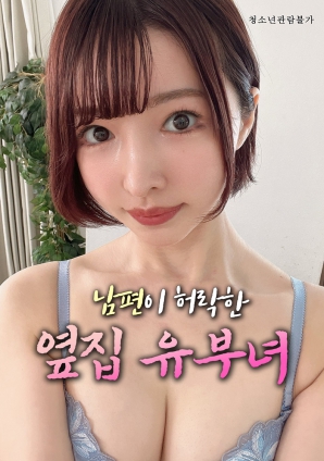 丈夫默许的隔壁人妻