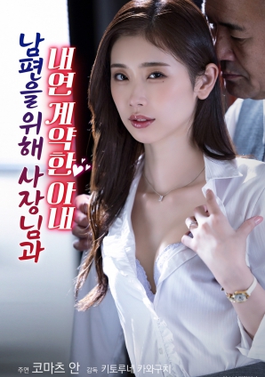 为了丈夫与社长签订婚外情契约的妻子