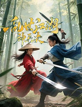 乱世江湖神兵决