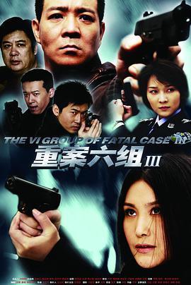 重案六组3(全集)
