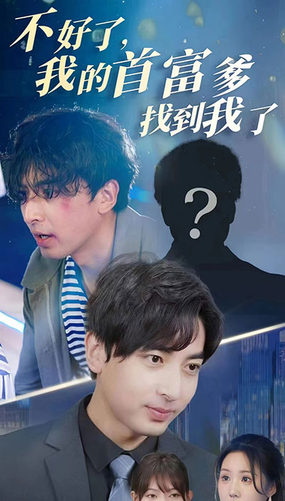 不好了，我的首富爹找到我了(全集)