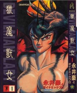 女恶魔人