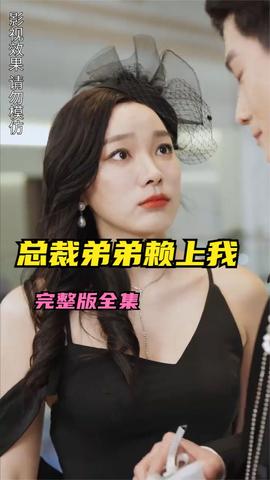 离婚后总裁弟弟赖上我(全集)