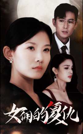 女佣的复仇(全集)