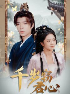 千岁窃君心(全集)