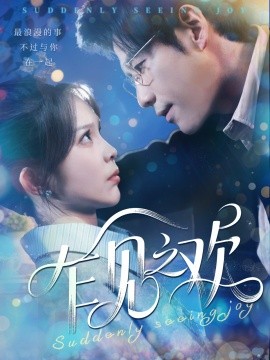 乍见之欢(全集)