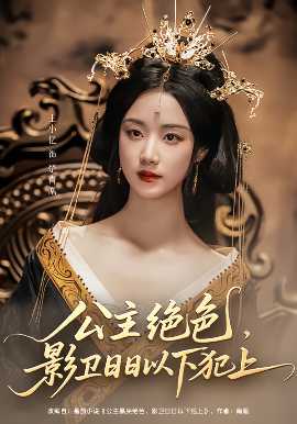 公主绝色影卫日日以下犯上&和离后公主她被迫饲养反派影卫(全集)
