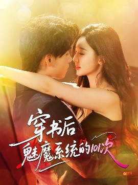 穿书后魅魔系统的101次(全集)