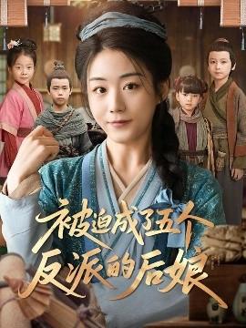 被迫成了五个反派的后娘(全集)