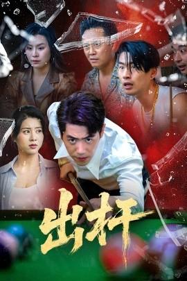 出杆(全集)