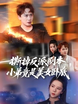 撕掉反派剧本小弟竟是美女卧底&我真不想除恶扬善啊(全集)