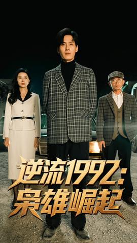 逆流1992枭雄崛起(全集)