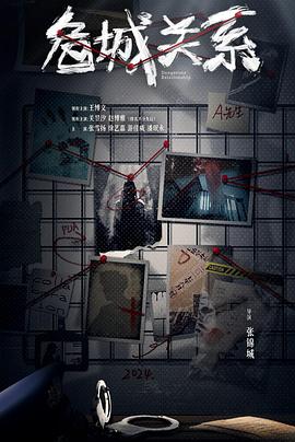 危城关系(全集)