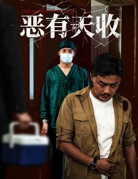 恶有天收(全集)