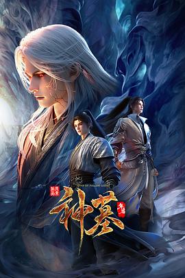 神墓年番(全集)