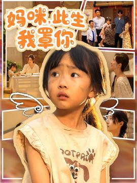 妈咪此生我罩你&妈咪此生我罩你(全集)