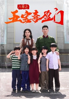 八零之五宝喜盈门(全集)