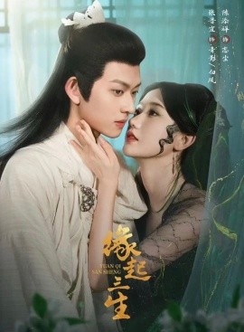 缘起三生(全集)