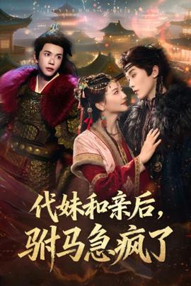 代妹和亲后驸马急疯了(全集)