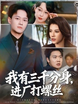 我有三千分身，进厂打螺丝(全集)