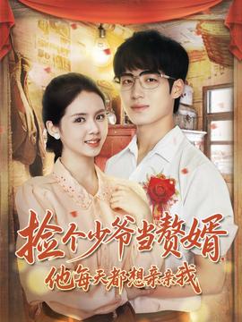 捡个少爷当赘婿，他每天都想亲亲我(全集)