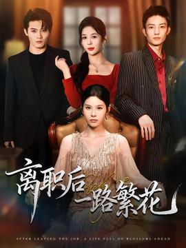 离职后一路繁花(全集)