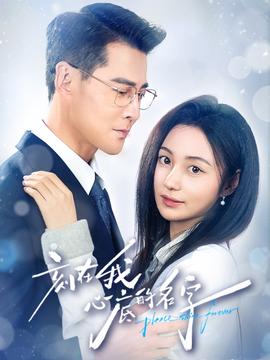 刻在我心底的名字(全集)