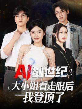 创世纪：大小姐看走眼后我登顶了(全集)