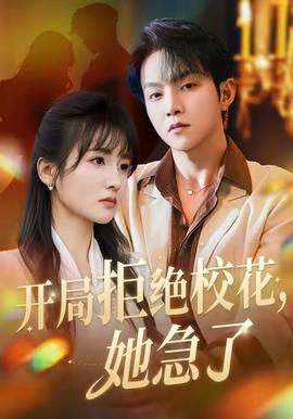 开局拒绝校花，她急了(全集)