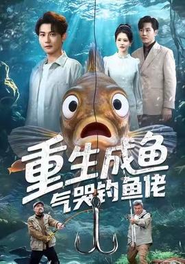 重生成鱼气哭钓鱼佬(全集)