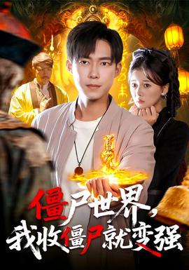 僵尸世界我收僵尸就变强(全集)