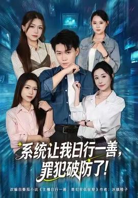 系统让我日行一善，罪犯破防了(全集)