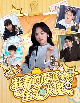 完蛋我养的反派小崽全是大佬(全集)