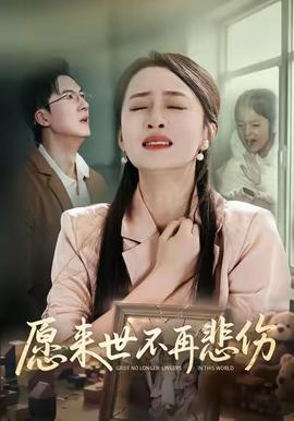 愿来世不再悲伤(全集)