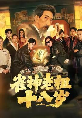 雀神老祖十八岁(全集)