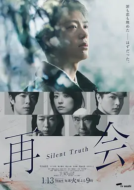 再会～沉默的真相～(全集)
