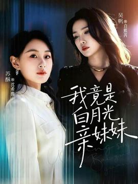 我竟是白月光亲妹妹(全集)