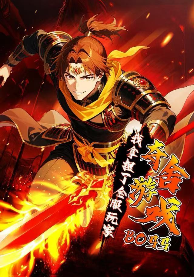 夺舍游戏BOSS，我拿捏了全服玩家(全集)