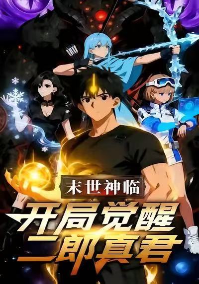 末日神临：开局觉醒二郎真君(全集)