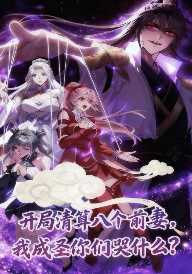 开局清算八个前妻，我成圣你们哭什么(全集)