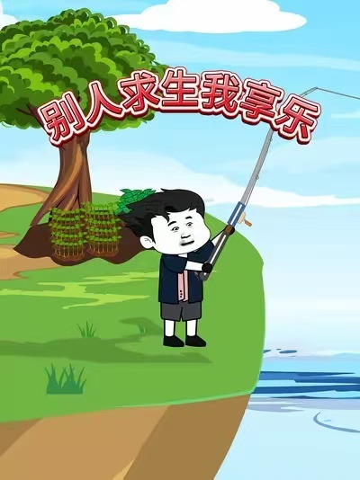 别人求生我享乐(全集)