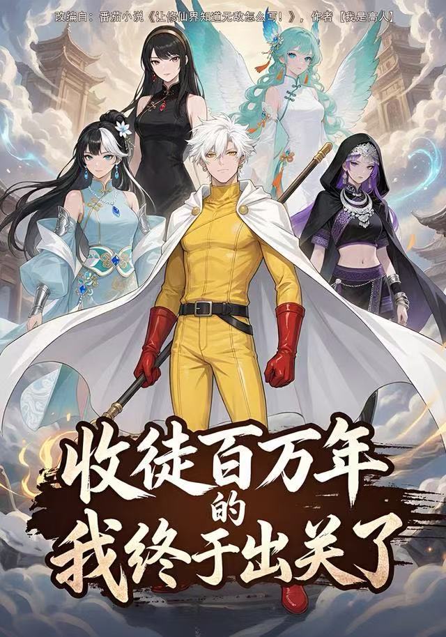 收徒百万年的我终于出关了(全集)