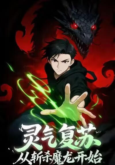灵气复苏，从斩杀魔龙开始(全集)