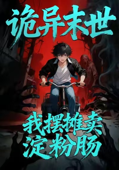 诡异末世：我摆摊卖淀粉肠(全集)