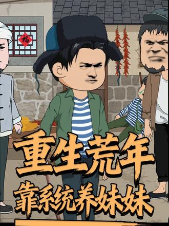 重生荒年靠系统养妹妹(全集)