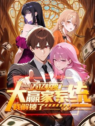 大赢家系统：我解锁了万亿权限(全集)