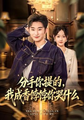 分手你提的，我成香饽饽你哭什么(全集)
