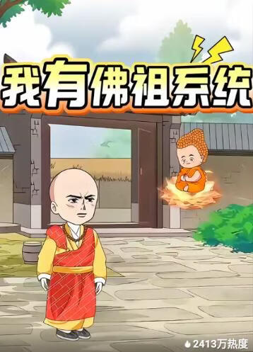 我有佛祖系统(全集)
