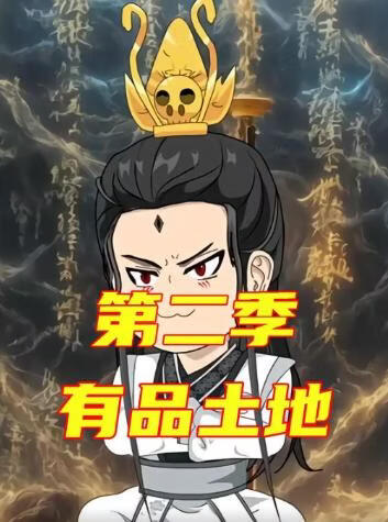 有品土地第二季(全集)