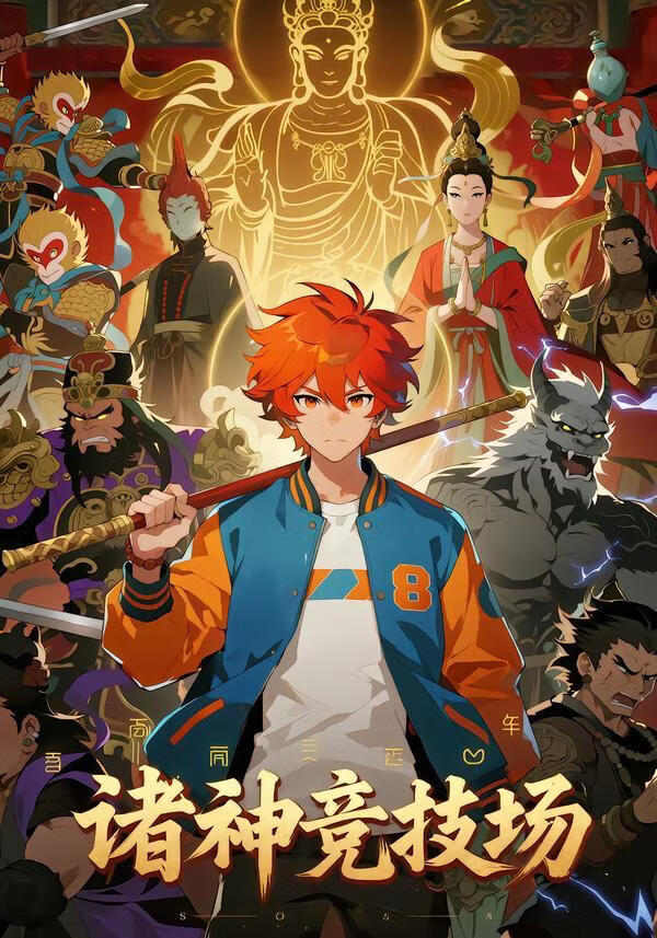 诸神竞技场(全集)